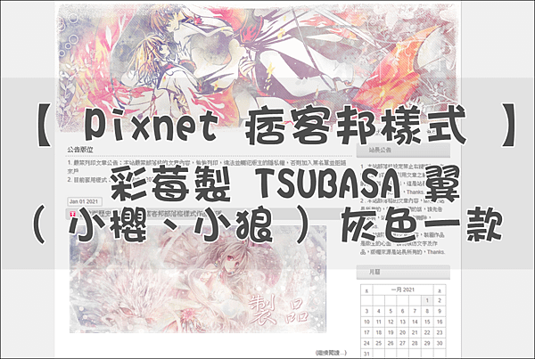 【 Pixnet 痞客邦樣式 】彩莓製 TSUBASA 翼 ( 小櫻、小狼 ) 灰色一款