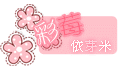 彩莓 ( an826411 )