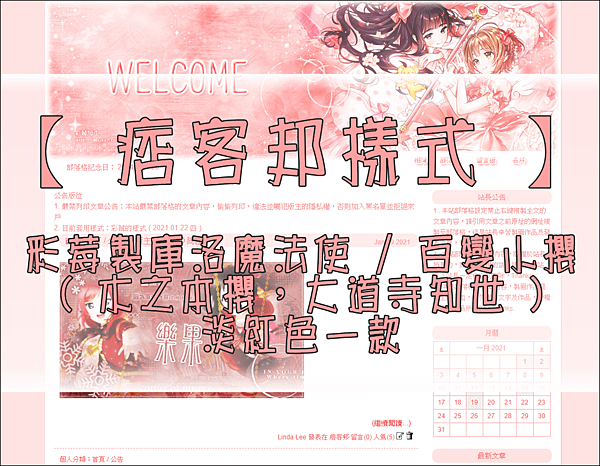 【 痞客邦樣式 】彩莓製庫洛魔法使 %2F 百變小櫻 ( 木之本櫻，大道寺知世 ) 淡紅色一款