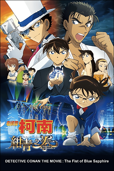 【 電影封面圖 】名偵探柯南：紺青之拳 Detective Conan : The Fist of Blue Sapphire