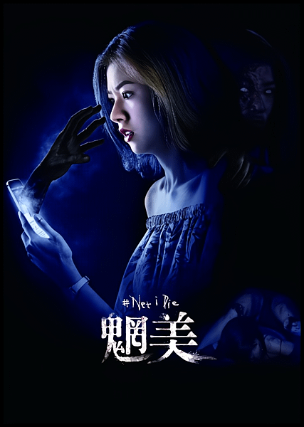 【 電影封面圖 】魍美 Net I Die