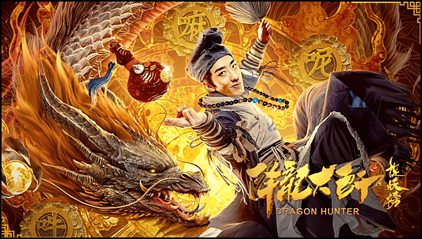 【 電影封面圖 】降龍大師之捉妖榜 DRAGON HUNTER