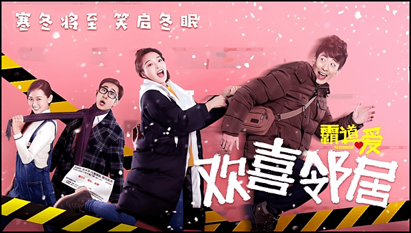 【 電影封面圖 】歡喜鄰居霸道愛 NEIGHBOR