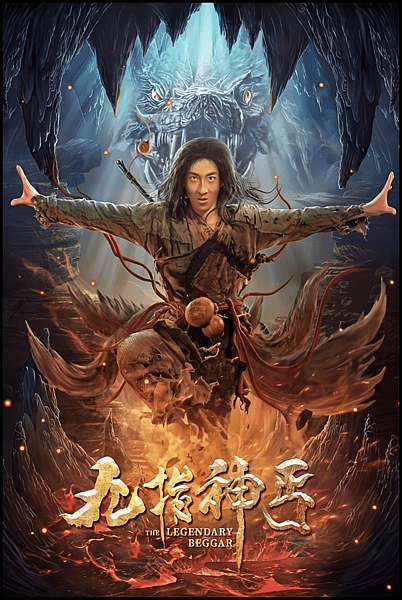 【 電影封面圖 】九指神丐 The Legendary Beggar