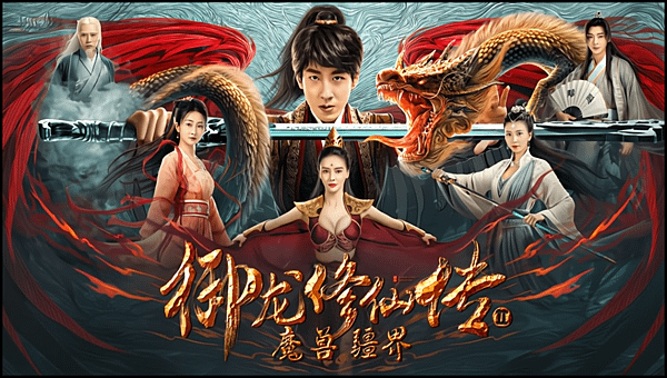 【 電影封面圖 】御龍修仙傳 2：魔獸疆界 Dragon Sword：Outlander