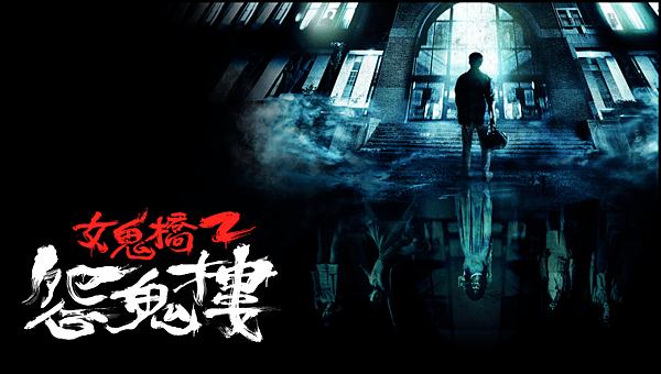 【 電影封面圖 】女鬼橋 2：怨鬼樓 The Bridge Curse : Ritual