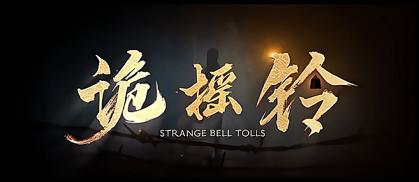 【 電影影評 】詭搖鈴 Strange Bell Tolls