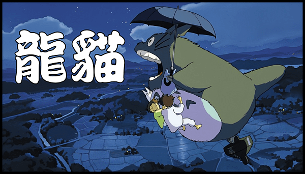 【 電影封面圖 】龍貓 Totoro