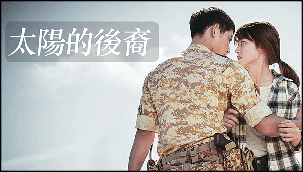 【 韓劇封面圖 】韓劇：太陽的後裔 Descendants Of The Sun