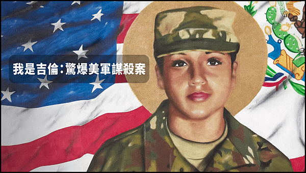 【 電影封面圖 】我是吉倫：驚爆美軍謀殺案 I Am Vanessa Guillen