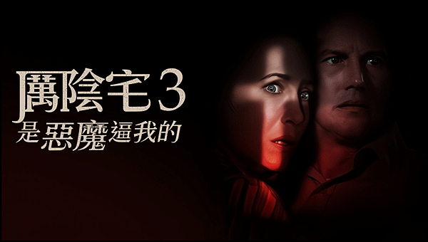 【 電影封面圖 】厲陰宅 3：是惡魔逼我的 The Conjuring：The Devil Made Me Do It