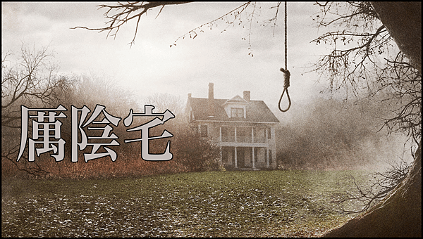 【 電影封面圖 】厲陰宅 The Conjuring