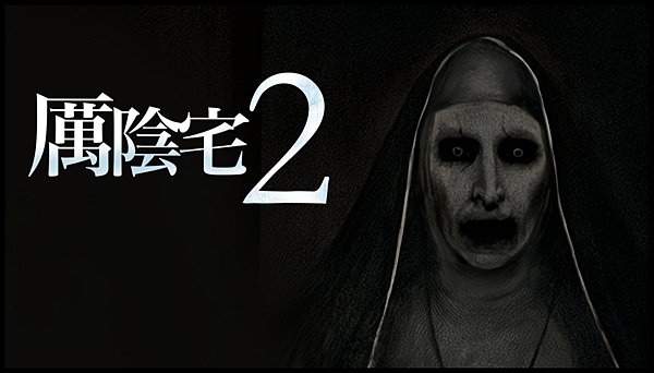 【 電影封面圖 】厲陰宅 2 The Conjuring 2