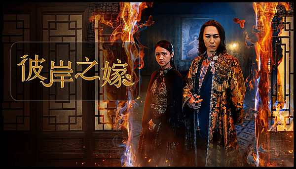 【 台劇封面圖 】彼岸之嫁 The Ghost Bride