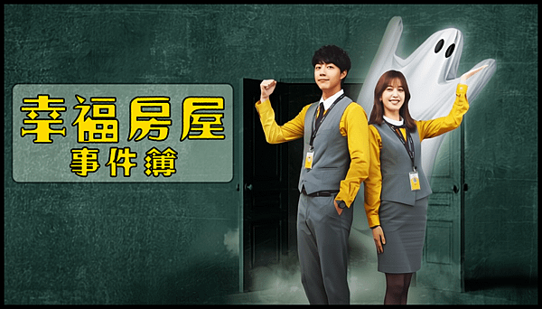 【 台劇封面圖 】幸福房屋事件簿 Haunted House for Sale