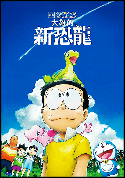 【 電影封面圖 】哆啦 A 夢：大雄的新恐龍 Nobita%5Cs New Dinosaur