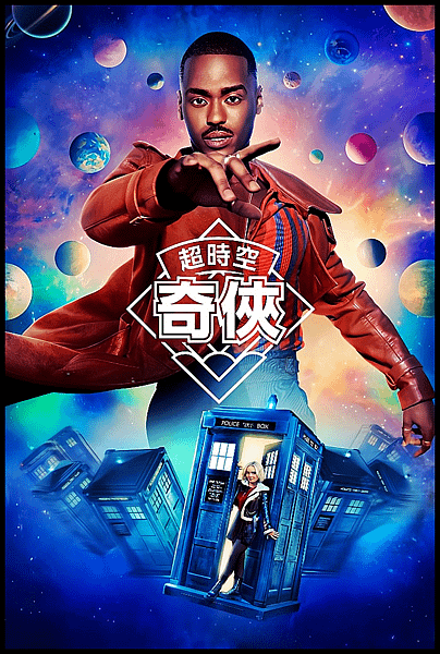 【 電影封面圖 】超時空奇俠 Doctor Who Season 1