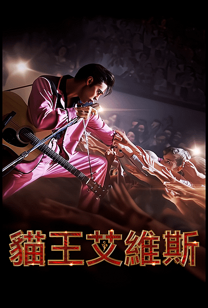 【 電影封面圖 】貓王艾維斯 Elvis