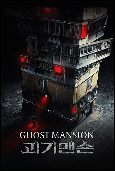 【 電影封面圖 】怪奇大廈 Ghost Mansion