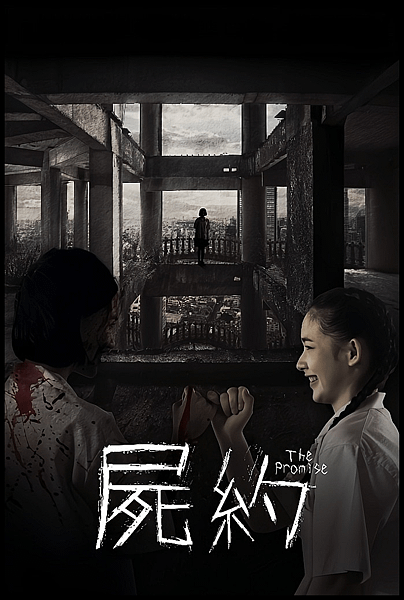 【 電影封面圖 】屍約 The Promise