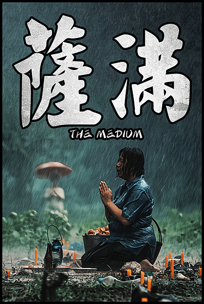 【 電影封面圖 】薩滿 The Medium