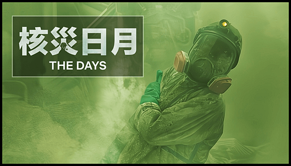 【 電影封面圖 】核災日月 The Days