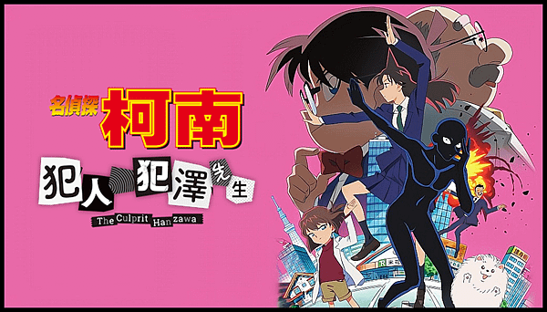 【 電影封面圖 】名偵探柯南：犯人・犯澤先生 Detective Conan：The Culprit Hanzawa