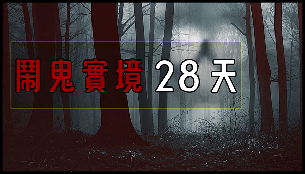 【 電影封面圖 】鬧鬼實境 28 天 28 Days Haunted