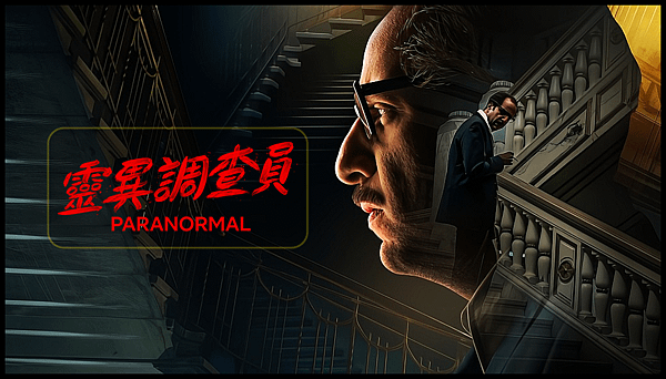 【 電影封面圖 】靈異調查員 Paranormal