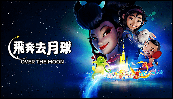 【 電影封面圖 】飛奔去月球 Over the Moon