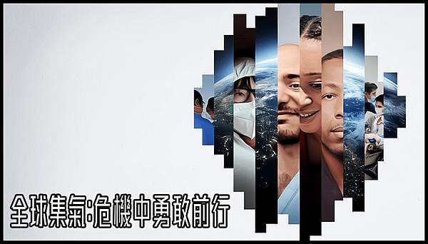 【 電影封面圖 】全球集氣：危機中勇敢前行 Convergence : Courage in a Crisis