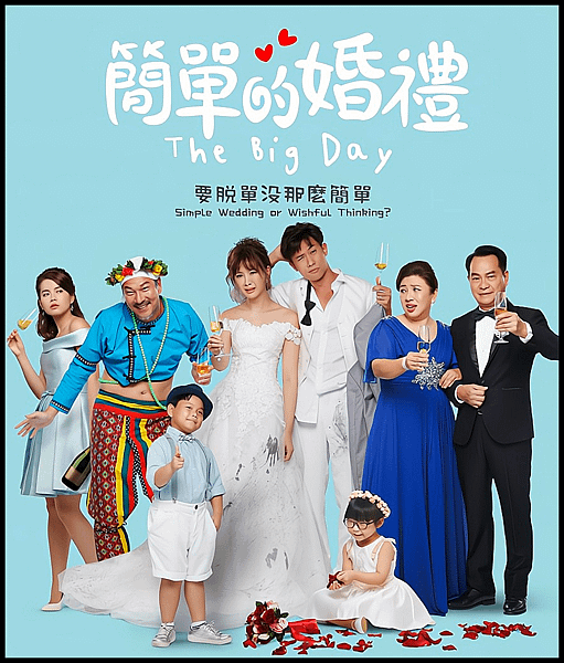 【 電影封面圖 】簡單的婚禮 The Big Day