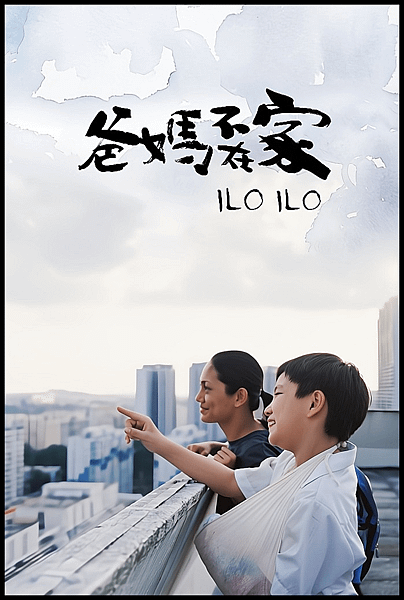 【 電影封面圖 】爸媽不在家 Ilo Ilo