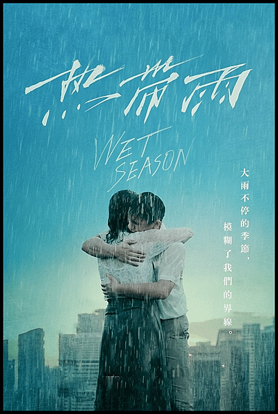 【 電影封面圖 】熱帶雨 Wet Season