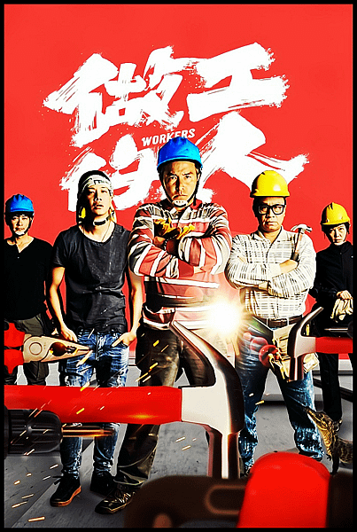 【 電影封面圖 】做工的人 Workers