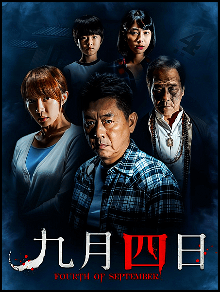 【 電影封面圖 】九月四日 Fourth Of September