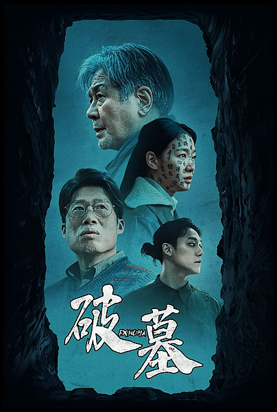 【 電影封面圖 】破墓 Exhuma