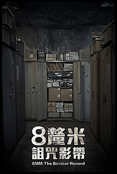 【 電影封面圖 】8 釐米：詛咒影帶 8 MM The Sinister Record