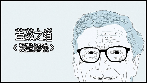 【 電影封面圖 】蓋茲之道：疑難解法 Inside Bill%5Cs Brain：Decoding Bill Gates