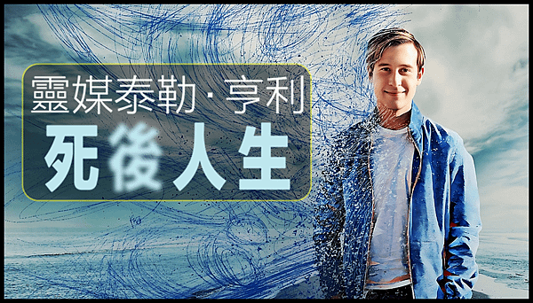 【 電影封面圖 】靈媒泰勒 · 亨利：死後人生 Life After Death with Tyler Henry