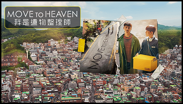 【 電影封面圖 】【 Netflix 電影 】Move to Heaven：我是遺物整理師 Move to Heaven