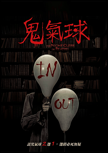 【 電影封面圖 】 鬼氣球 The Night Curse of Reatrei