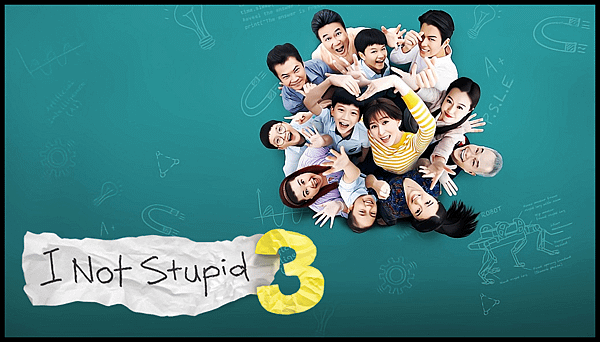 【 電影封面圖 】小孩不笨 3 I Not Stupid 3