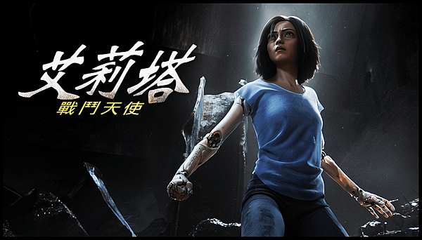 【 電影封面圖 】艾莉塔：戰鬥天使 Alita：Battle Angel