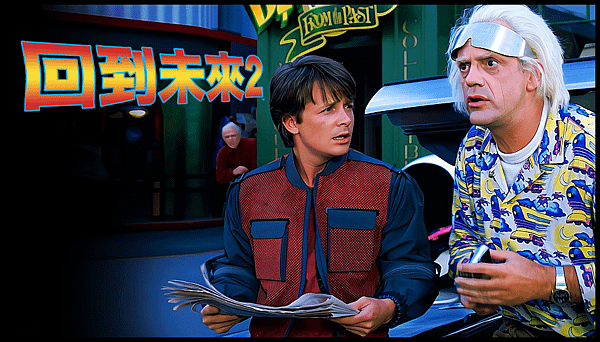 【 電影封面圖 】回到未來 2 Back to the Future 2