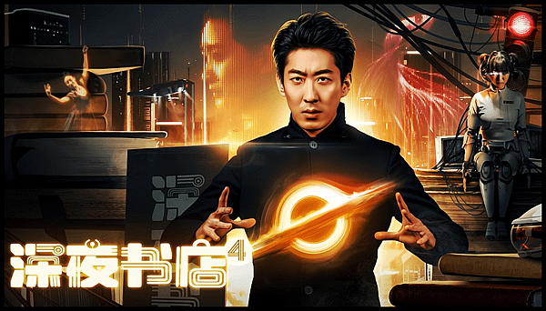 【 電影封面圖 】深夜書店 4 shen ye shu dian 4