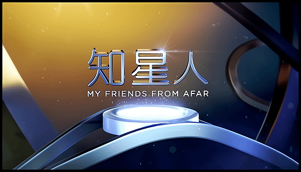 【 新加坡劇封面圖 】知星人 My Friends from Afar