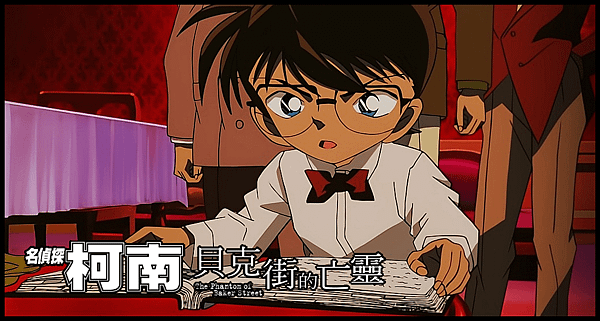 【 電影封面圖 】名偵探柯南：貝克街的亡靈 Detective Conan the Movie：The Phantom of Baker Street