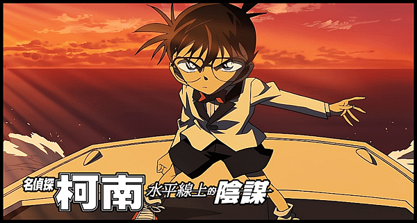 【 電影封面圖 】名偵探柯南：水平線上的陰謀 Detective Conan the Movie：Strategy Above the Depths