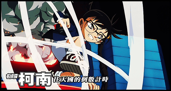 【 電影封面圖 】名偵探柯南：往天國的倒數計時 Detective Conan the Movie：Countdown to Heaven